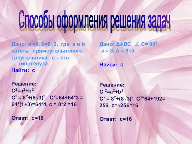 Дано: a =8, b=8√3, где a и b катеты прямоугольноного