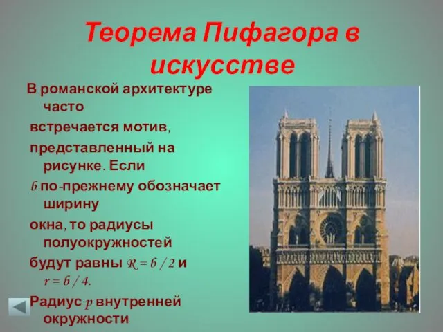 Теорема Пифагора в искусстве В романской архитектуре часто встречается мотив,