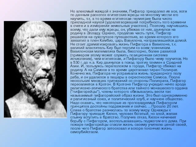 Но влекомый жаждой к знаниям, Пифагор преодолел их все, хотя