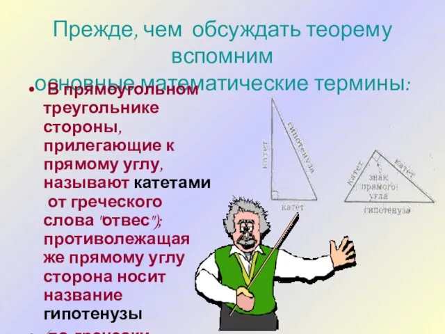 Прежде, чем обсуждать теорему вспомним основные математические термины: В прямоугольном