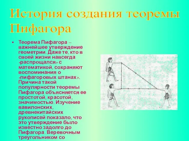 История создания теоремы Пифагора Теорема Пифагора – важнейшее утверждение геометрии.