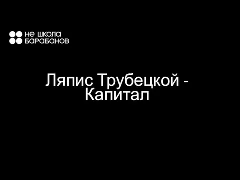 Ляпис Трубецкой - Капитал