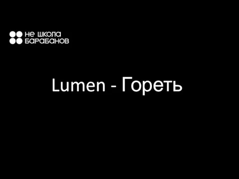 Lumen - Гореть