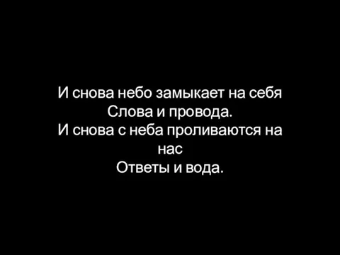 И снова небо замыкает на себя Слова и провода. И снова с неба