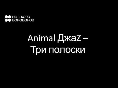 Animal ДжаZ – Три полоски