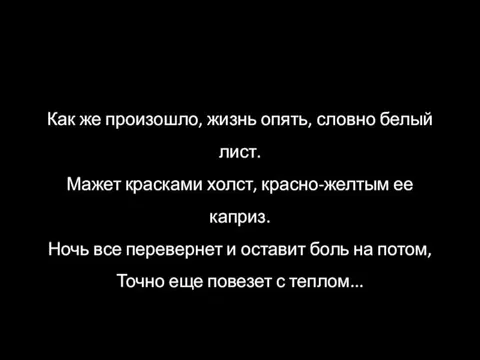 Как же произошло, жизнь опять, словно белый лист. Мажет красками холст, красно-желтым ее