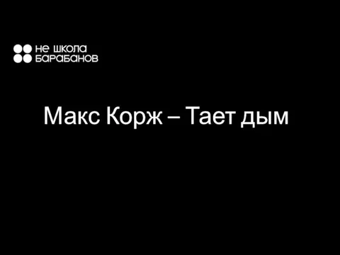 Макс Корж – Тает дым