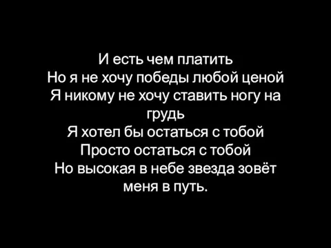 И есть чем платить Но я не хочу победы любой ценой Я никому