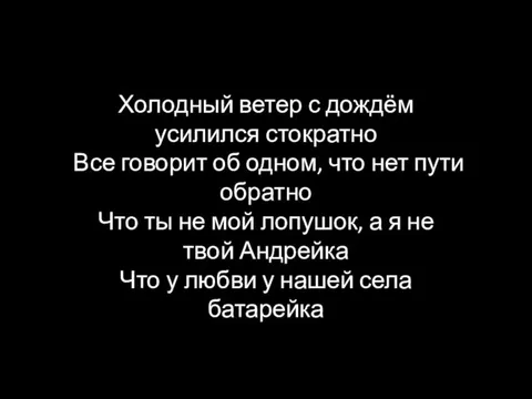 Холодный ветер с дождём усилился стократно Все говорит об одном, что нет пути