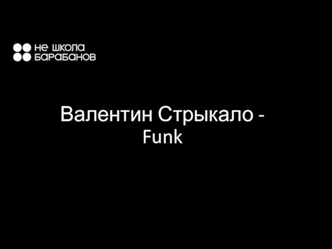 Валентин Стрыкало - Funk