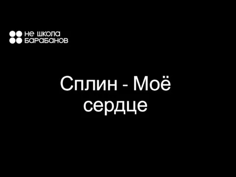 Сплин - Моё сердце