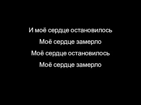 И моё сердце остановилось Моё сердце замерло Моё сердце остановилось Моё сердце замерло