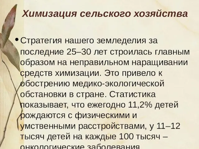 Химизация сельского хозяйства Стратегия нашего земледелия за последние 25–30 лет