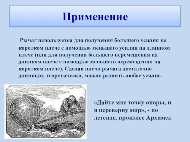 Рычаг используется для получения большего усилия на коротком плече с