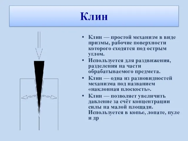 Клин — простой механизм в виде призмы, рабочие поверхности которого