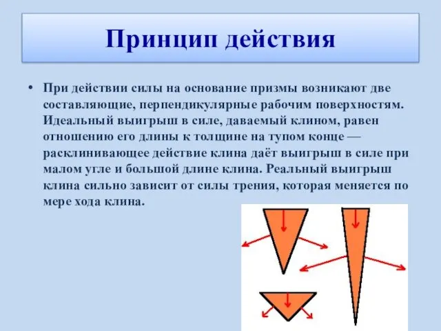 При действии силы на основание призмы возникают две составляющие, перпендикулярные