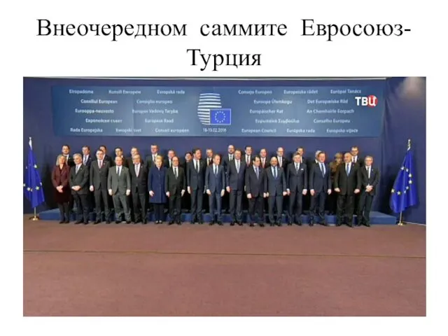 Внеочередном саммите Евросоюз-Турция