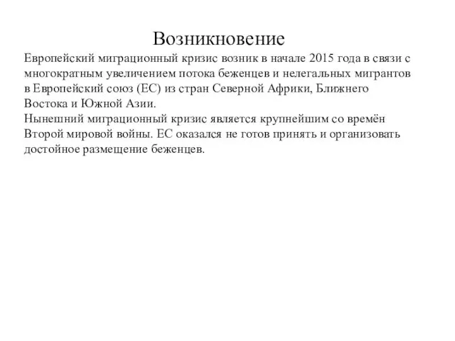 Возникновение Европейский миграционный кризис возник в начале 2015 года в связи с многократным