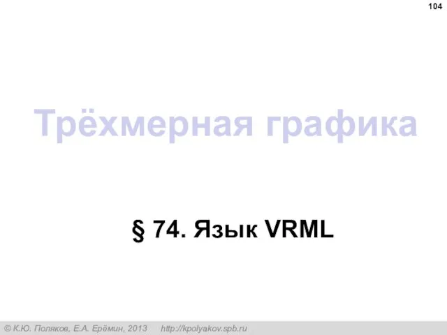 Трёхмерная графика § 74. Язык VRML
