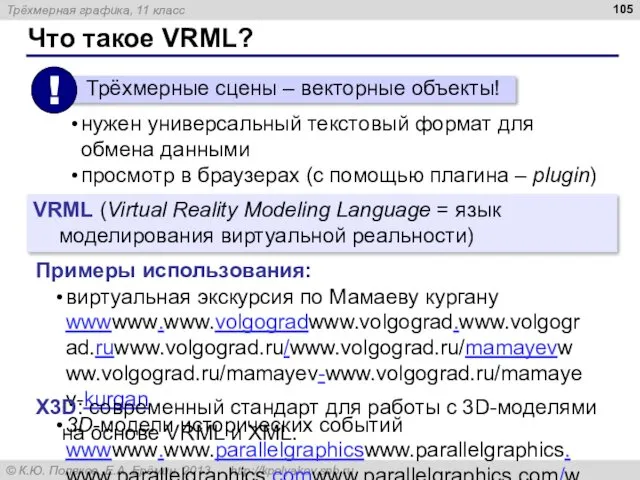 Что такое VRML? VRML (Virtual Reality Modeling Language = язык моделирования виртуальной реальности)