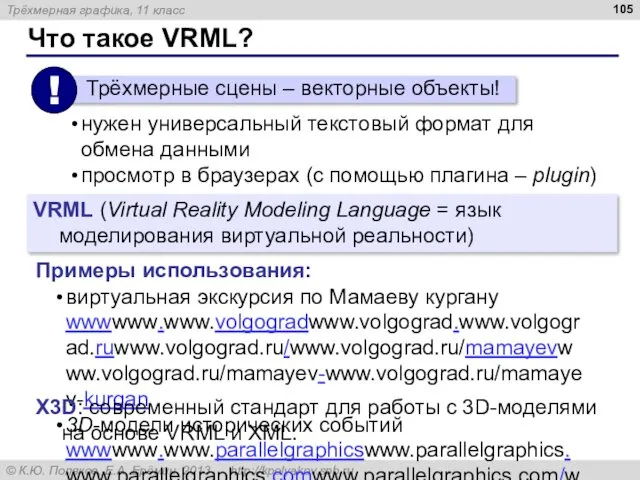 Что такое VRML? VRML (Virtual Reality Modeling Language = язык