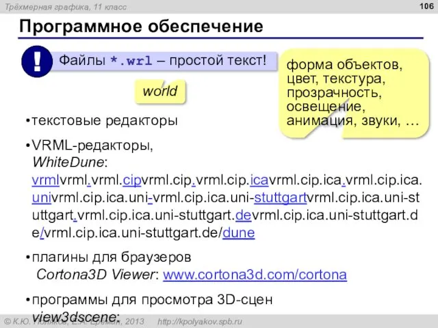 Программное обеспечение текстовые редакторы VRML-редакторы, WhiteDune: vrmlvrml.vrml.cipvrml.cip.vrml.cip.icavrml.cip.ica.vrml.cip.ica.univrml.cip.ica.uni-vrml.cip.ica.uni-stuttgartvrml.cip.ica.uni-stuttgart.vrml.cip.ica.uni-stuttgart.devrml.cip.ica.uni-stuttgart.de/vrml.cip.ica.uni-stuttgart.de/dune плагины для браузеров Cortona3D Viewer: www.cortona3d.com/cortona