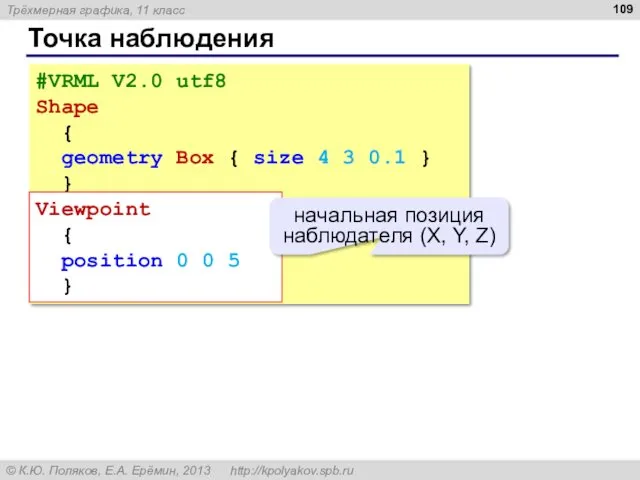 Точка наблюдения #VRML V2.0 utf8 Shape { geometry Box { size 4 3