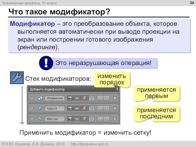 Что такое модификатор? Модификатор – это преобразование объекта, которое выполняется автоматически при выводе