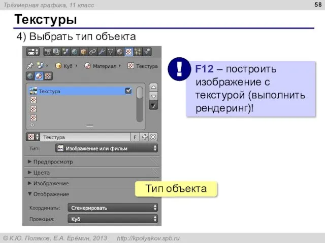 Текстуры 4) Выбрать тип объекта Тип объекта