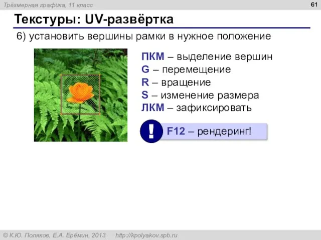 Текстуры: UV-развёртка 6) установить вершины рамки в нужное положение ПКМ – выделение вершин