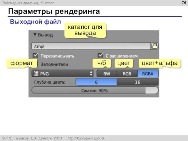 Параметры рендеринга Выходной файл каталог для вывода формат ч/б цвет цвет+альфа