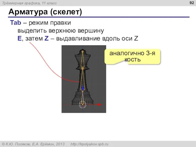 Арматура (скелет) Tab – режим правки выделить верхнюю вершину E,