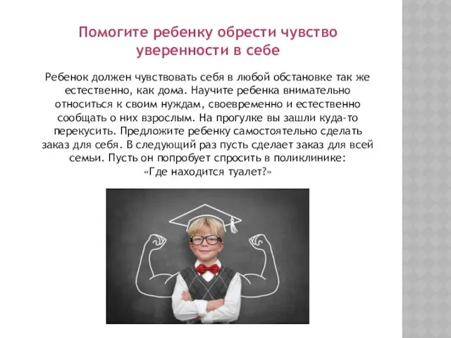 Помогите ребенку обрести чувство уверенности в себе Ребенок должен чувствовать