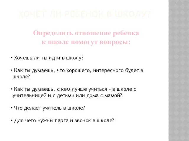 ХОЧЕТ ЛИ РЕБЕНОК В ШКОЛУ? Определить отношение ребенка к школе