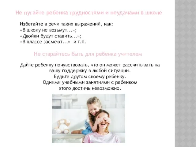 Не пугайте ребенка трудностями и неудачами в школе Избегайте в