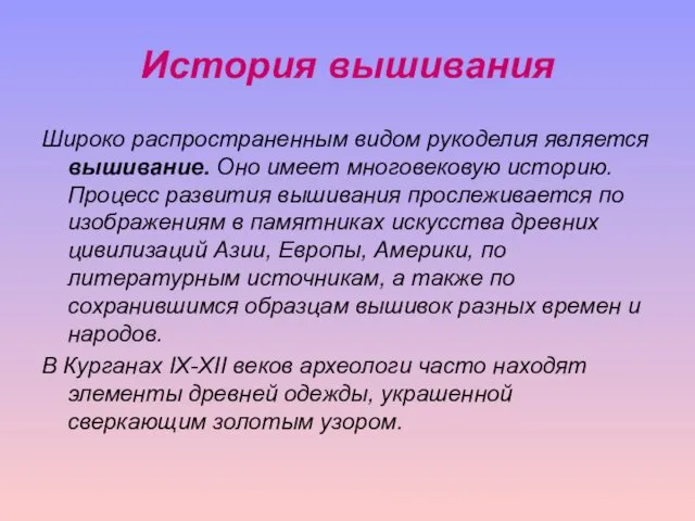 История вышивания Широко распространенным видом рукоделия является вышивание. Оно имеет