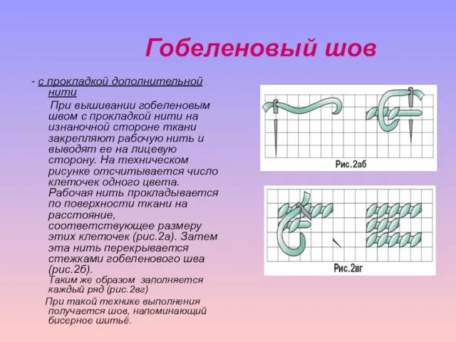 - с прокладкой дополнительной нити При вышивании гобеленовым швом с