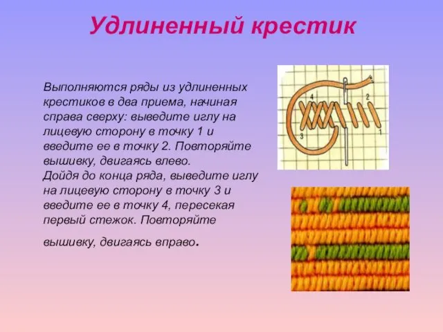 Удлиненный крестик Выполняются ряды из удлиненных крестиков в два приема,