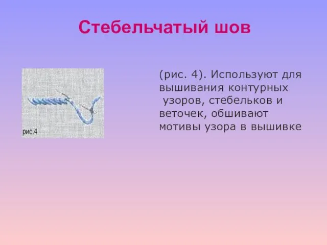 (рис. 4). Используют для вышивания контурных узоров, стебельков и веточек,