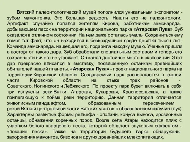 Вятский палеонтологический музей пополнился уникальным экспонатом - зубом мамонтенка. Это