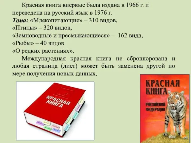 Красная книга впервые была издана в 1966 г. и переведена