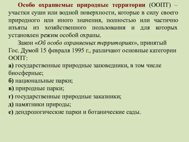 Особо охраняемые природные территории (ООПТ) – участки суши или водной