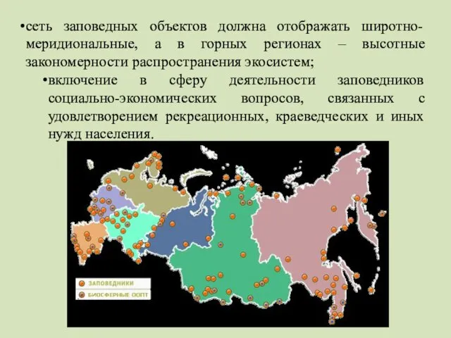 сеть заповедных объектов должна отображать широтно-меридиональные, а в горных регионах