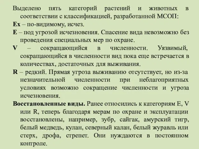 Выделено пять категорий растений и животных в соответствии с классификацией,