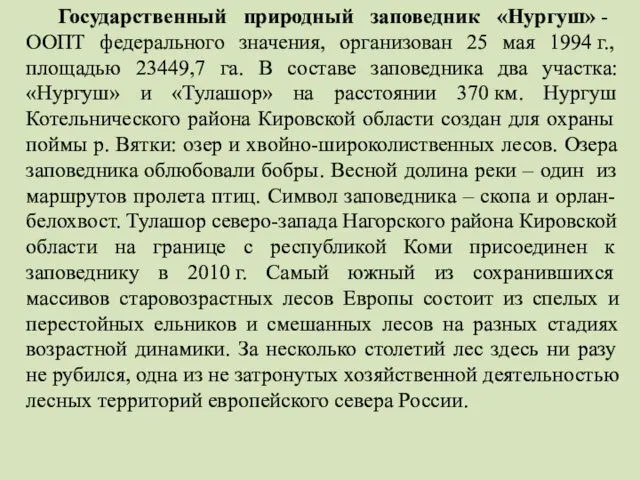 Государственный природный заповедник «Нургуш» - ООПТ федерального значения, организован 25