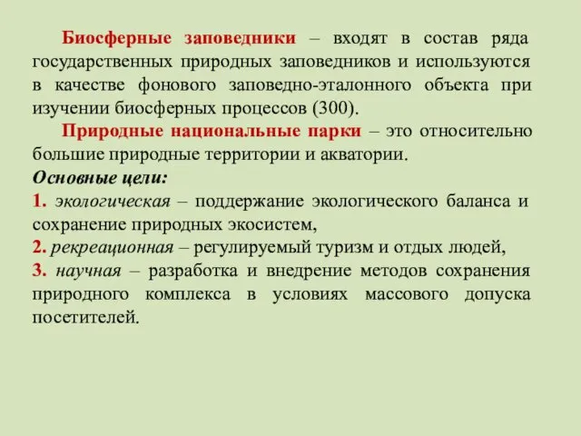 Биосферные заповедники – входят в состав ряда государственных природных заповедников