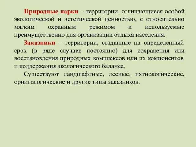 Природные парки – территории, отличающиеся особой экологической и эстетической ценностью,