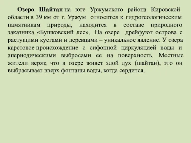 Озеро Шайтан на юге Уржумского района Кировской области в 39