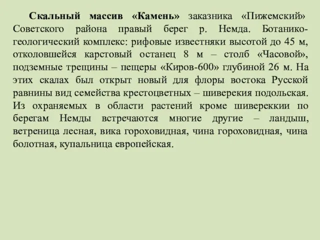 Скальный массив «Камень» заказника «Пижемский» Советского района правый берег р.