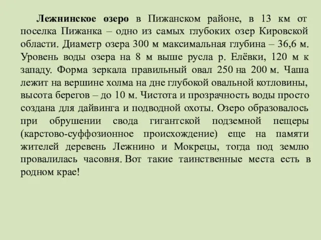 Лежнинское озеро в Пижанском районе, в 13 км от поселка